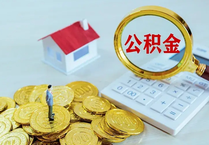 宣城中介靠什么提取了公积金（欠了很多网贷想用公积金还）
