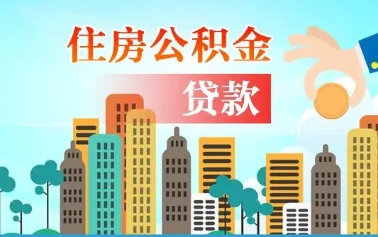 宣城公积金买房政策（现在公积金买房政策）